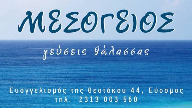 ΙΧΘΥΟΠΩΛΕΙΟ ΕΥΟΣΜΟΣ | ΜΕΣΟΓΕΙΟΣ ΓΕΥΣΕΙΣ ΘΑΛΑΣΣΑΣ