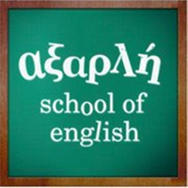 ΚΕΝΤΡΟ ΑΓΓΛΙΚΗΣ ΓΛΩΣΣΑΣ ΘΕΣΣΑΛΟΝΙΚΗ | ΑΞΑΡΛΗ SCHOOL OF ENGLISH