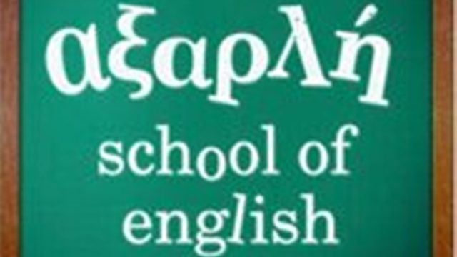 ΚΕΝΤΡΟ ΑΓΓΛΙΚΗΣ ΓΛΩΣΣΑΣ ΘΕΣΣΑΛΟΝΙΚΗ | ΑΞΑΡΛΗ SCHOOL OF ENGLISH