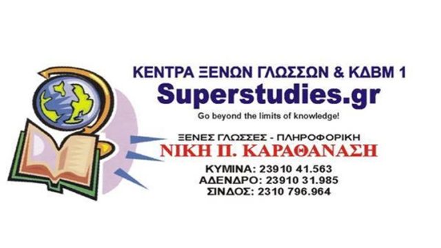 ΚΕΝΤΡΟ ΕΠΑΓΓΕΛΜΑΤΙΚΗΣ ΚΑΤΑΡΤΙΣΗΣ ΞΕΝΩΝ ΓΛΩΣΣΩΝ ΣΙΝΔΟΣ ΘΕΣΣΑΛΟΝΙΚΗ | SUPERSTUDIES