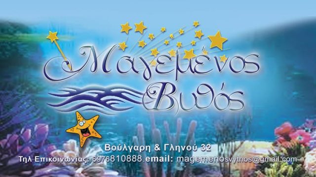 ΠΑΙΔΟΤΟΠΟΣ ΘΕΣΣΑΛΟΝΙΚΗ | ΜΑΓΕΜΕΝΟΣ ΒΥΘΟΣ