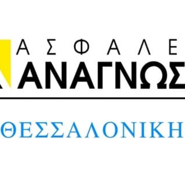 ΑΣΦΑΛΙΣΤΙΚΟ ΓΡΑΦΕΙΟ ΘΕΣΣΑΛΟΝΙΚΗ ΑΝΑΓΝΩΣΤΟΥ