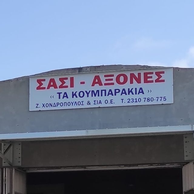 ΣΥΝΕΡΓΕΙΟ ΦΟΡΤΗΓΩΝ ΝΕΟΧΩΡΟΥΔΑ ΘΕΣΣΑΛΟΝΙΚΗ | ΤΑ ΚΟΥΜΠΑΡΑΚΙΑ ΣΥΝΕΡΓΕΙΟ ΣΑΣΙ ΕΥΘΥΓΡΑΜΜΙΣΕΙΣ