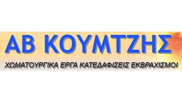 ΧΩΜΑΤΟΥΡΓΙΚΕΣ ΕΡΓΑΣΙΕΣ ΘΕΣΣΑΛΟΝΙΚΗ | ΑΒ ΚΟΥΜΤΖΗΣ