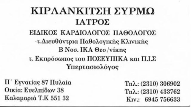 ΠΑΘΟΛΟΓΟΣ ΥΠΕΡΤΑΣΙΟΛΟΓΟΣ ΠΥΛΑΙΑ ΘΕΣΣΑΛΟΝΙΚΗ | ΚΙΡΛΑΝΚΙΤΣΗ ΣΥΡΜΩ