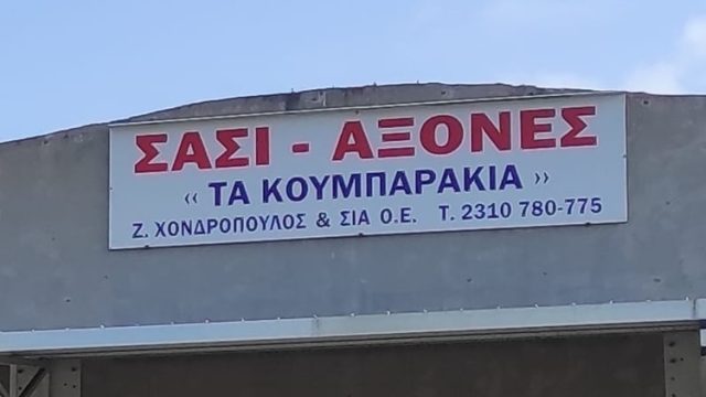 ΣΥΝΕΡΓΕΙΟ ΦΟΡΤΗΓΩΝ ΝΕΟΧΩΡΟΥΔΑ ΘΕΣΣΑΛΟΝΙΚΗ | ΤΑ ΚΟΥΜΠΑΡΑΚΙΑ ΣΥΝΕΡΓΕΙΟ ΣΑΣΙ ΕΥΘΥΓΡΑΜΜΙΣΕΙΣ